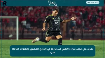 تعرف على موعد مباراة الأهلي ضد فاركو في الدوري المصري والقنوات الناقلة الآن!